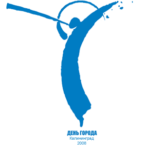 Интернет-конференция с участием организаторов праздника «День Калининграда – 2008»