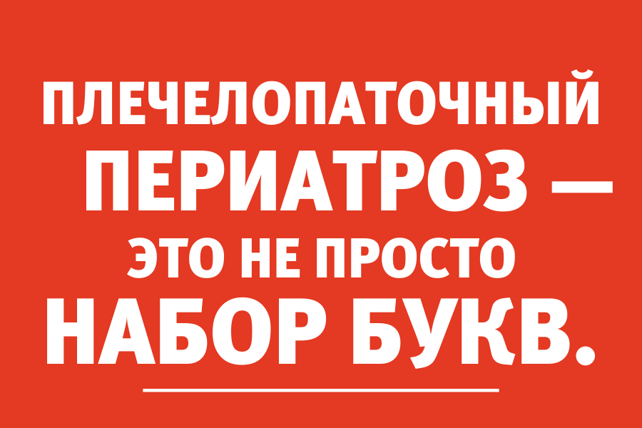 Невролог: «Однотипные нагрузки приводят к плечелопаточному периартрозу»