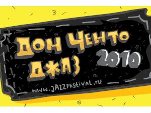 Интернет-конференция организаторов V международного музыкального фестиваля «Дон Ченто Джаз — 2010»