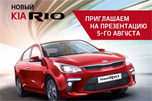 Калининградцам презентуют KIA Rio нового поколения 5 августа
