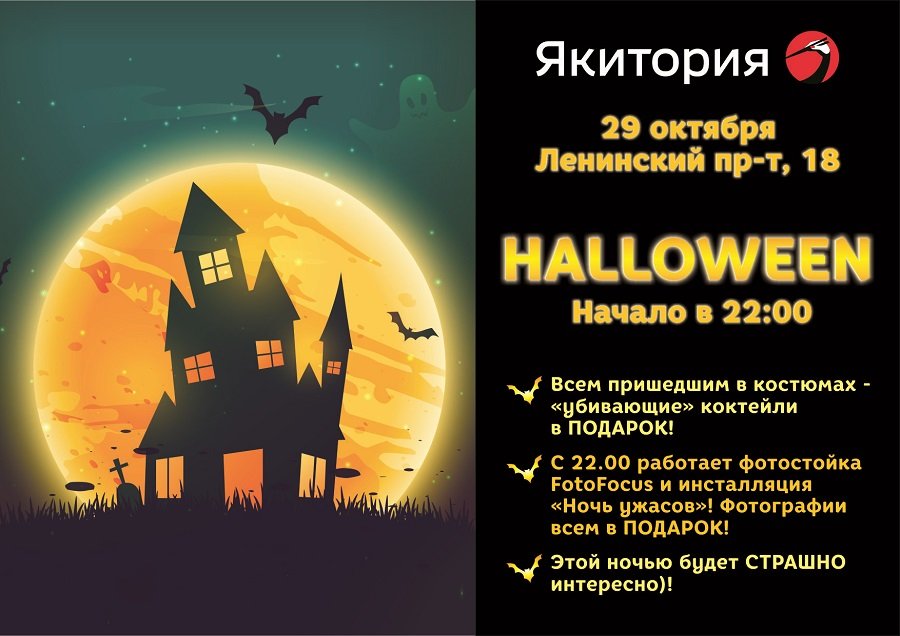Отмечай Halloween в кафе «Якитория»! 
