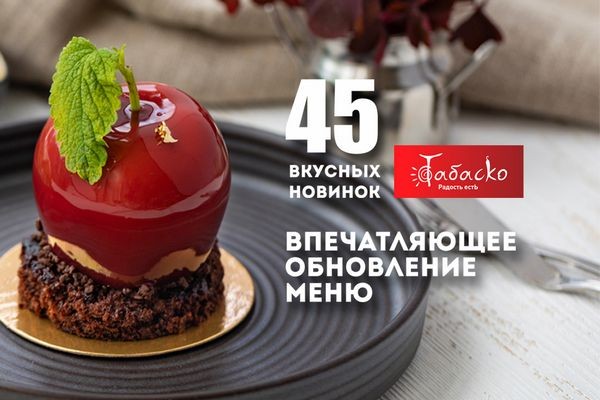 Впечатляющее обновление: рассказываем, что есть в новом меню «Табаско»