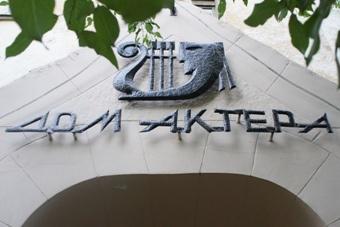 Союз театральных деятелей останется в Доме актера до 2012 года