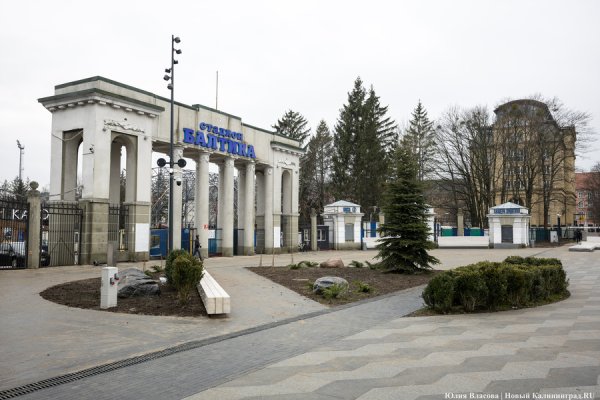 Стадион «Балтика» готовятся «приспособить» под ландшафтно-спортивный парк