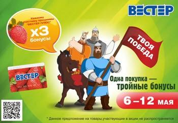 Совершай покупки в «Вестер» и оставайся всегда в плюсе