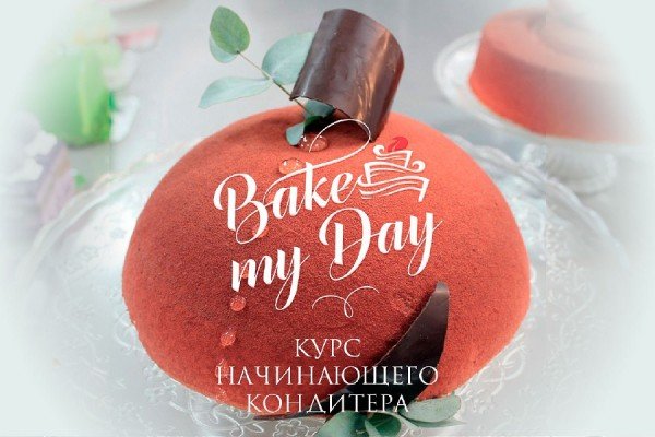 «Bake my day» запускает курс «Начинающий кондитер»
