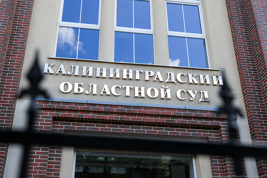В Калининградской области проверяют здания судов из-за сообщений о минировании