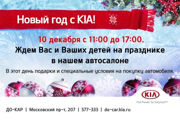 Приглашаем вас 10 декабря на семейное мероприятие: «Новый год с KIA»!