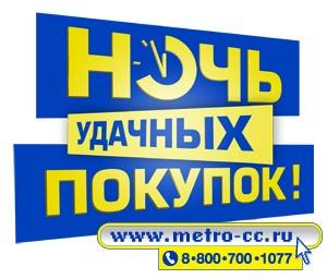 Ночь удачных покупок в МЕТРО Кэш энд Керри!