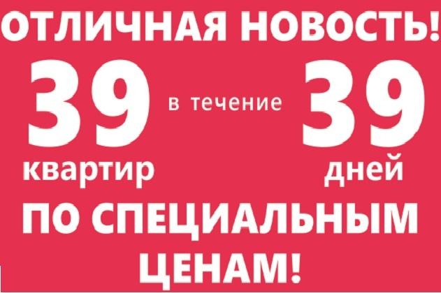 Отличная новость: квартиры по специальным ценам от ГК «Модуль-Стройград»!