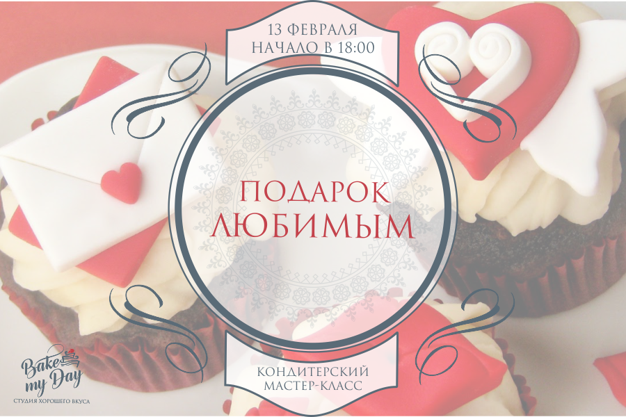 Готовься ко Дню всех Влюбленных в кулинарной студии «Bake my day»