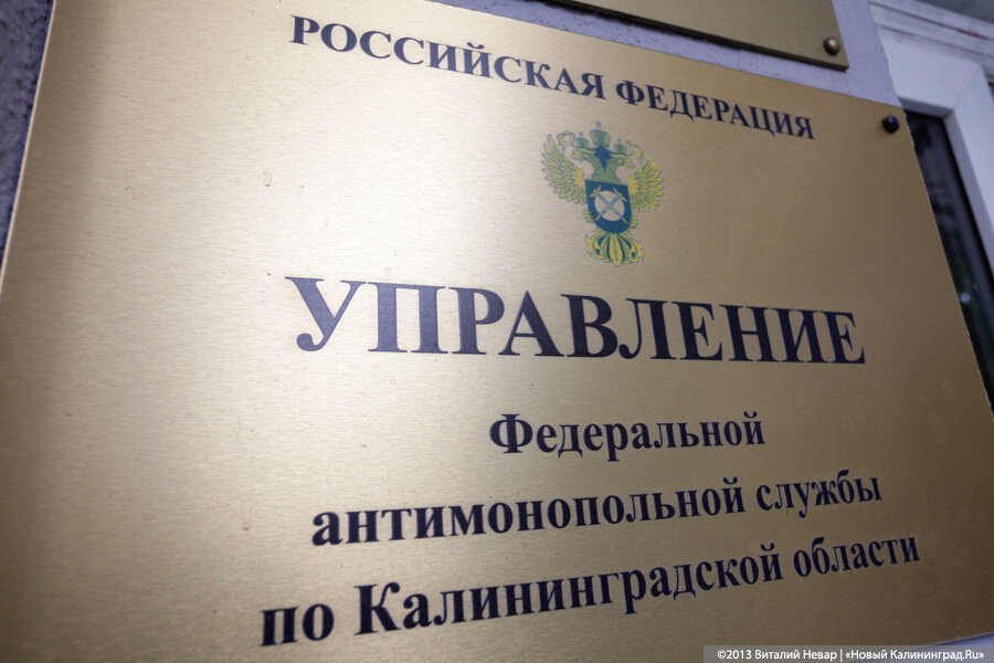 Калининградское УФАС пригрозило «Росэнергоатому» штрафом