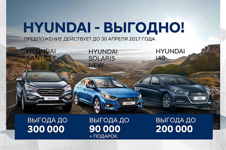 Не упусти свою выгоду — автомобили марки Hyundai!