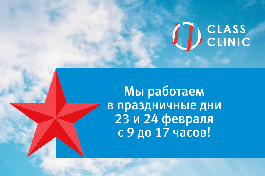 Медцентр Class Clinic работает в праздничные дни 23 и 24 февраля!