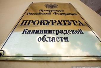 Прокуратура нашла конфликт интересов в администрации Гурьевского округа