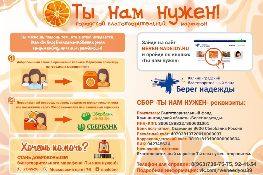 В Калининграде стартовал благотворительный марафон «Ты нам нужен»