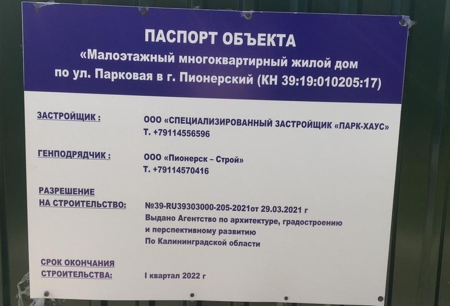 В Пионерском на месте зеленой зоны у парка строят 4-этажный дом