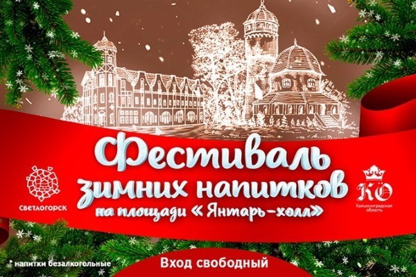 «Янтарь-холл» приглашает вас на самые вкусные новогодние каникулы 