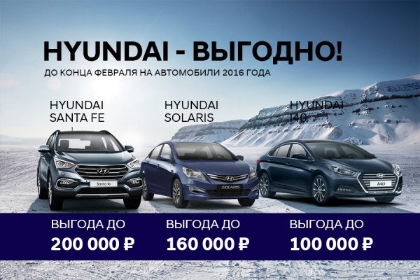 Акция Hyundai — покупай выгодно!