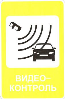 ГИБДД предлагает водителям выбрать знак, предупреждающий о видеонаблюдении