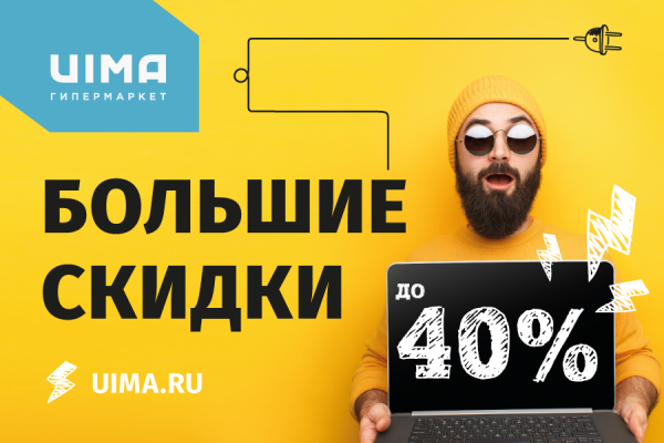 Большая распродажа и еще 10 причин, почему вам стоит прийти в «Уйму»