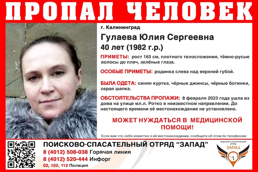 В Калининграде неделю ищут 40-летнюю женщину, которая может нуждаться в помощи (фото)