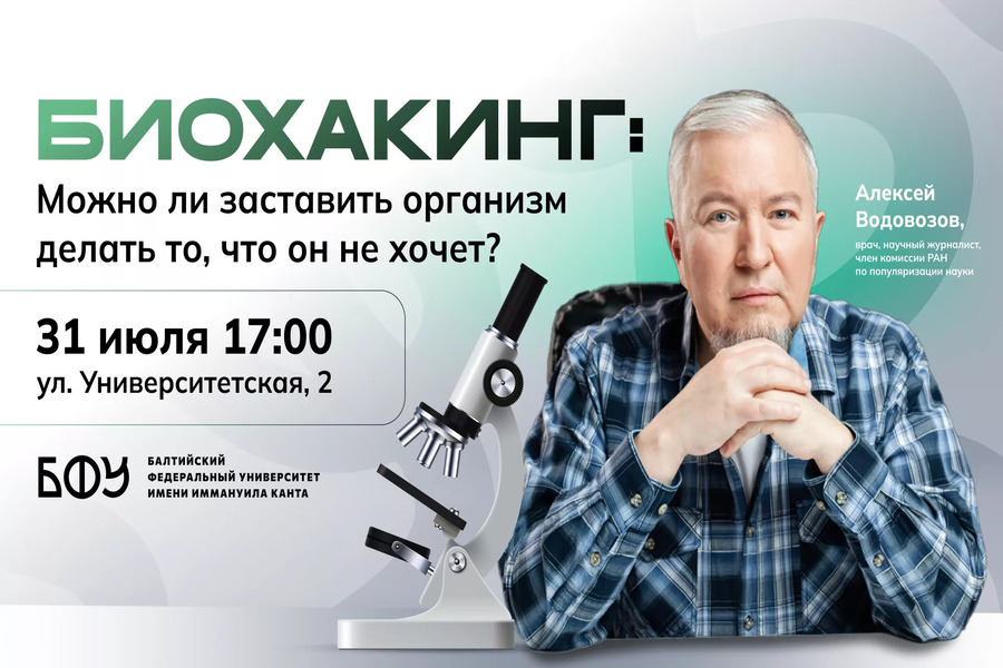 Изображение: БФУ им. Канта