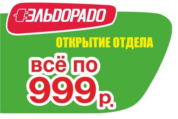 На 11 дней «Эльдорадо» открывает отдел «Всё по 999 рублей»!