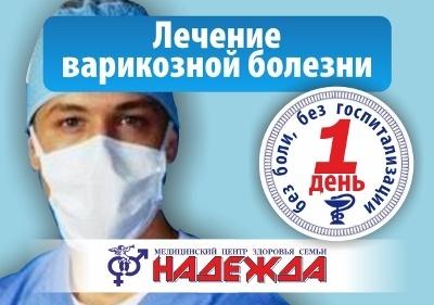 Лечим варикоз в Калининграде за 1 день без боли и без госпитализации