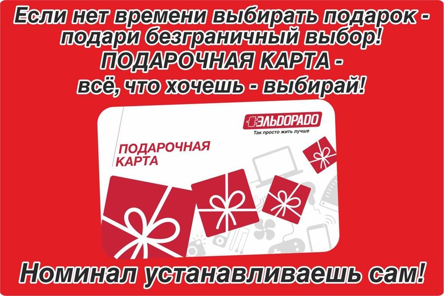 Если нет времени выбирать подарок, подари безграничный выбор. Подарочная карта — всё, что хочешь выбирай!