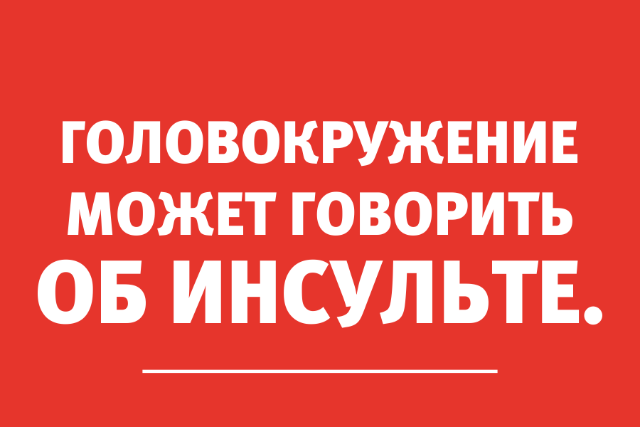 Врач-невролог о головокружениях: «Промедление может стоить жизни»