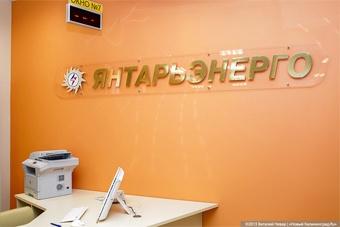 Правительство: «дочка» «Янтарьэнерго» переложила свои расходы на потребителей