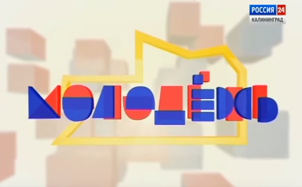 Заставка программы «Молодёжь». Скриншот записи с сайта ГТРК «Калининград»