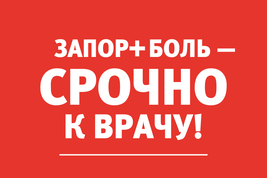 Врач об опасности запоров: «Девушка целый год не могла сама сходить в туалет»