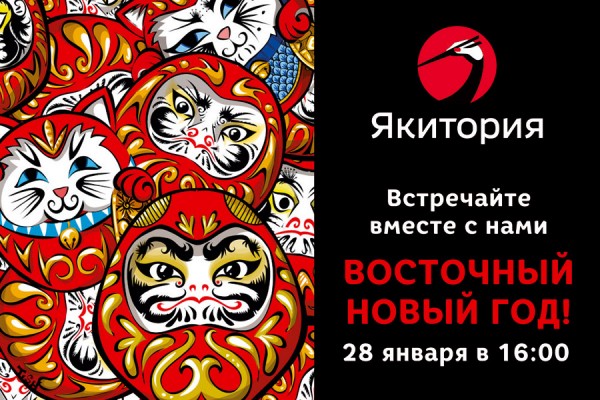 «Якитория»: встречайте вместе с нами Восточный Новый год! 