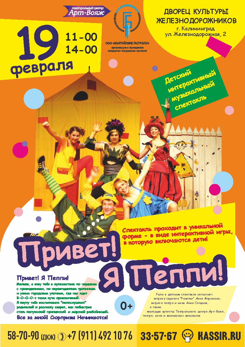 Спектакль «Привет я Пеппи!» переносится!