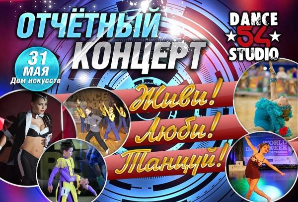 31 мая пройдет отчётный концерт «Живи! Люби! Танцуй!»