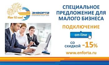 «Энфорта»: интернет для бизнеса в любом районе города и пригородах