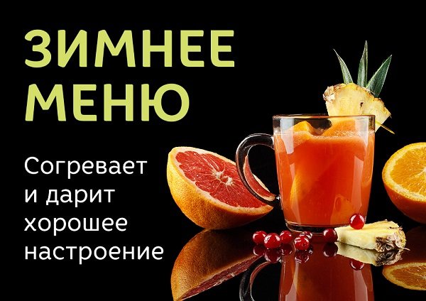 Попробуй зимнее меню: горячее предложение!