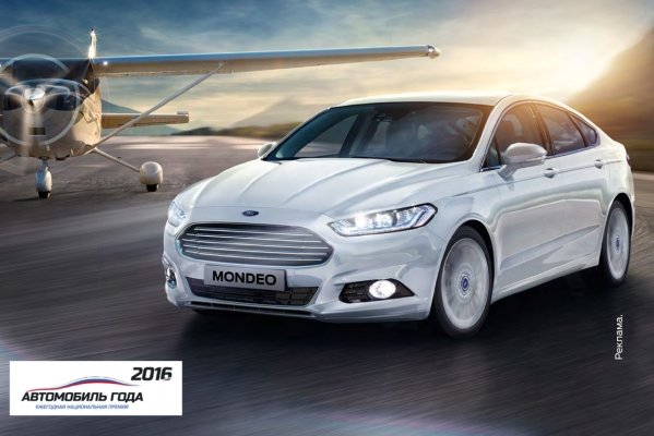 Ford Mondeo признали лидером среди автомобилей «бизнес-класса» в 2016 году