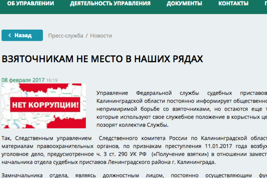 Калининградские приставы: «Взяточникам не место в наших рядах»