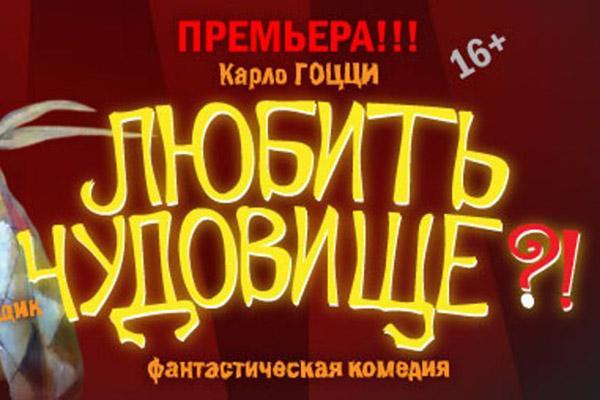 В калининградском театре поселилось «Синее чудовище»