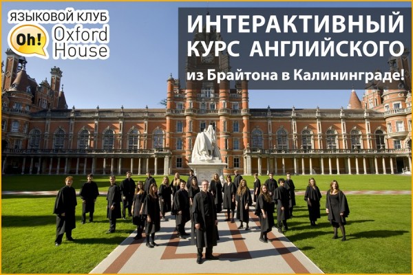 Не пропусти: языковой летний интерактивный курс из Брайтона в Калининграде!