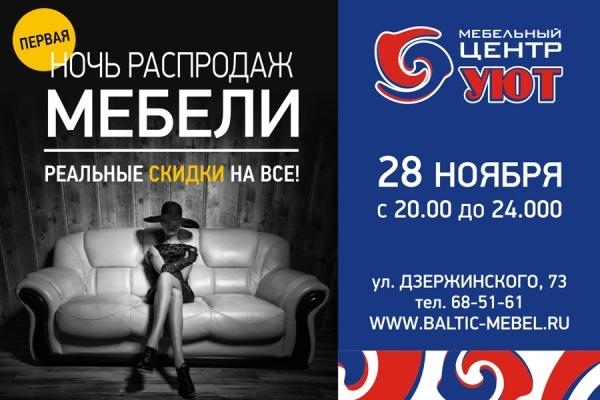 Долгожданная ночь распродаж мебели состоится 28 ноября