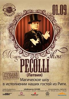 1 сентября, ночной клуб «Планета» представляет: «Pecolli magic show» (Латвия)
