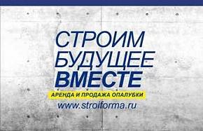 «Стройформа» предлагает аренду опалубочного оборудования для монолитных работ