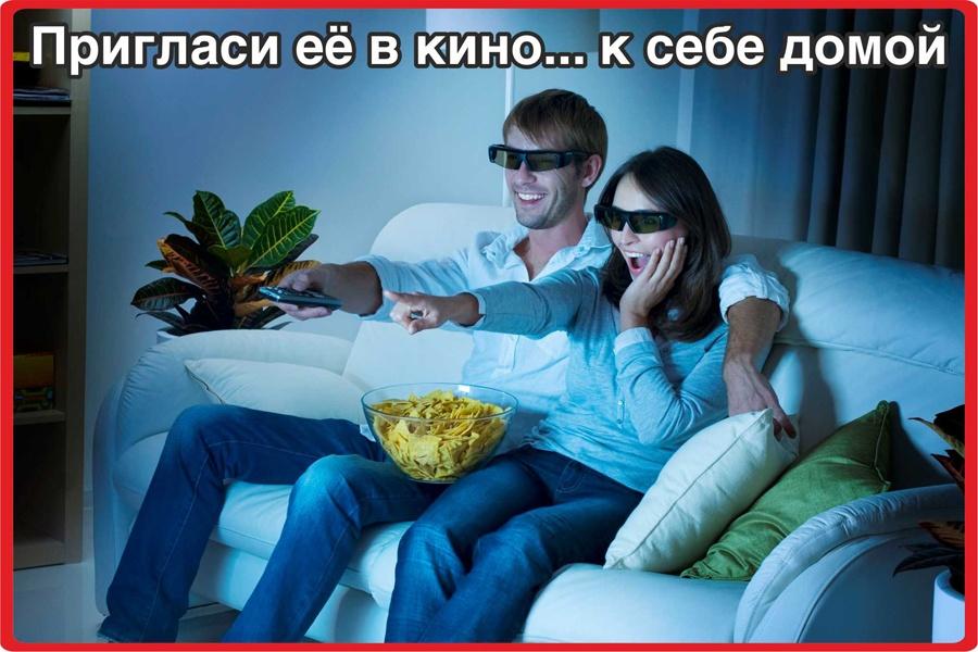 Пригласи её в кино... к себе домой