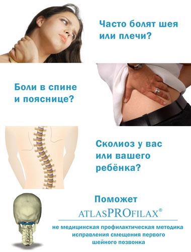 Головные боли, боли в спине или сколиоз? Решение – «АтласПрофилакс»