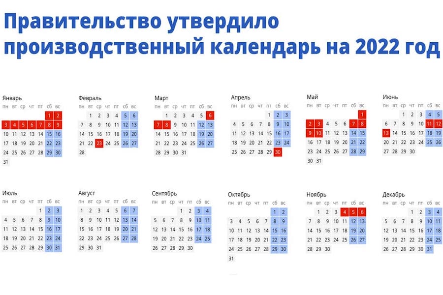 Власти утвердили даты новогодних и майских праздников в 2022 году