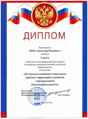 «Автотор» подтвердил высокий уровень социальной эффективности